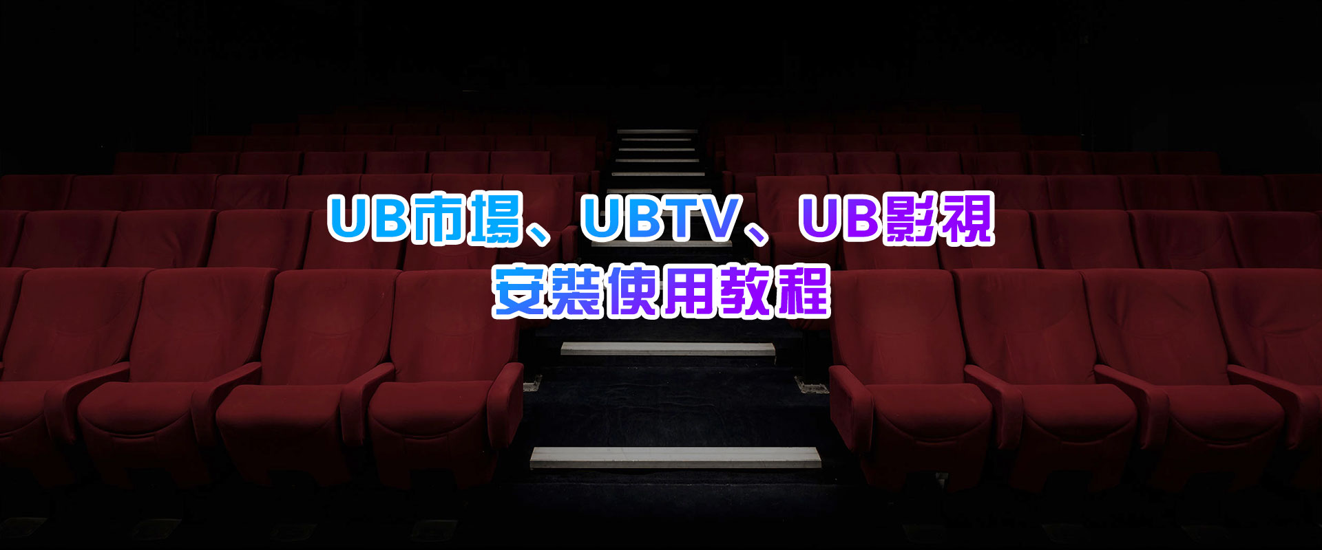 UBTV、UB影視、UB市場在純淨版機上盒的安裝使用教程