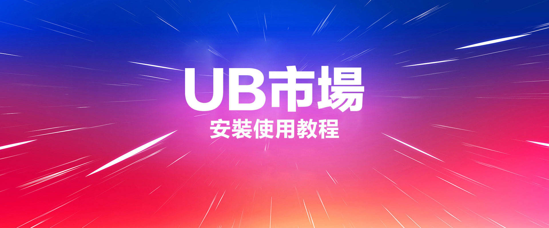 UB市場安裝使用教程