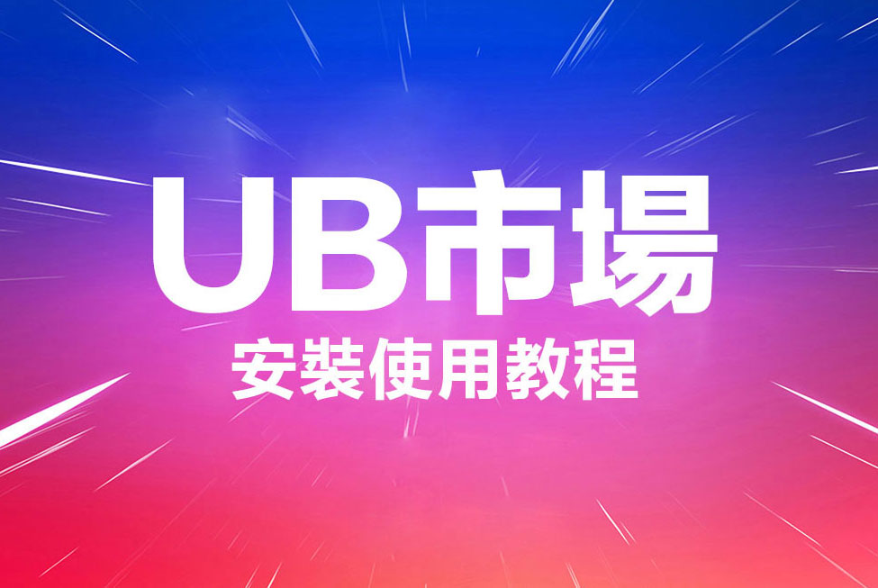 UB市場安裝使用教程